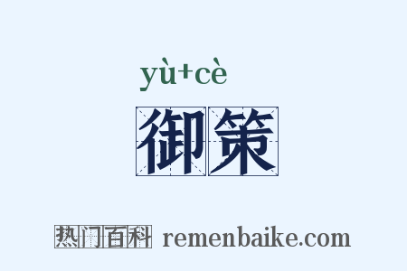 御策是什么意思的图片